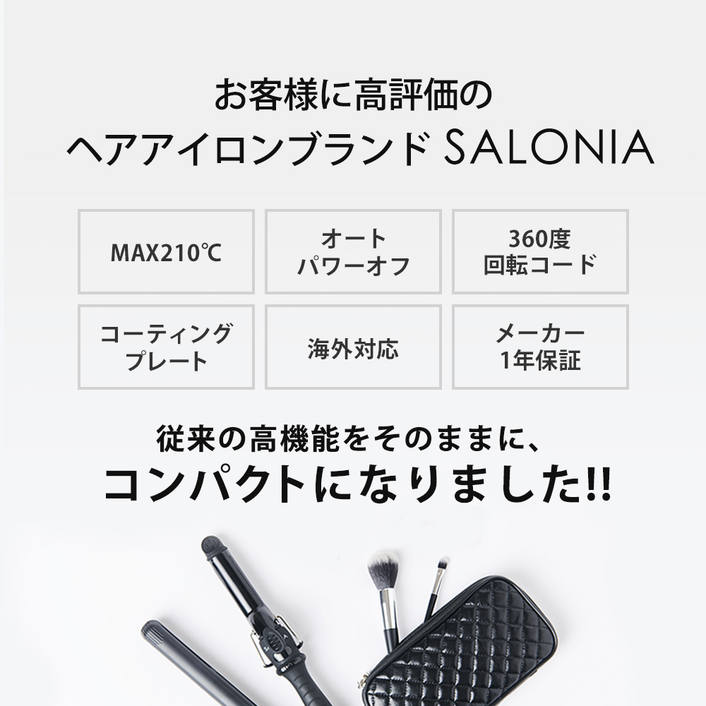 サロニアミニヘアアイロン　画像