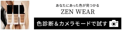 コスメデコルテ ゼン ウェア フルイド